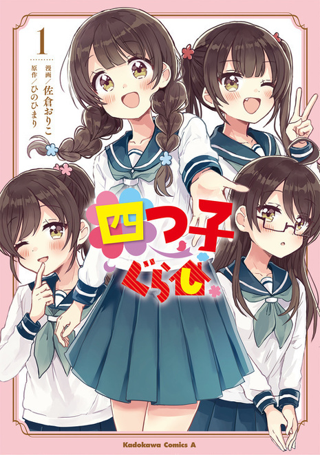 もう予約した マンガ 四つ子ぐらし １巻発売まであと１週間 編集部より 編集部からのお知らせ 角川つばさ文庫