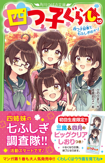 四つ子ぐらし １０ 四つ子記者と七ふしぎのナゾ 四つ子ぐらし 本 角川つばさ文庫