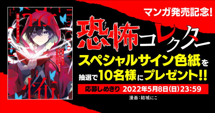 恐怖コレクター 1～23巻 角川つばさ文庫　佐東みどり 角川つばさ文庫 恐怖コレクター 巻ノ十六 青いフードの少年