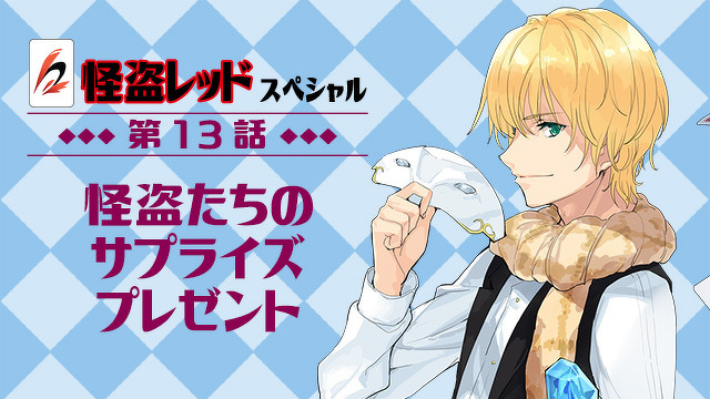 最新話公開！夏休みスペシャル】怪盗レッドの短篇小説が公開され