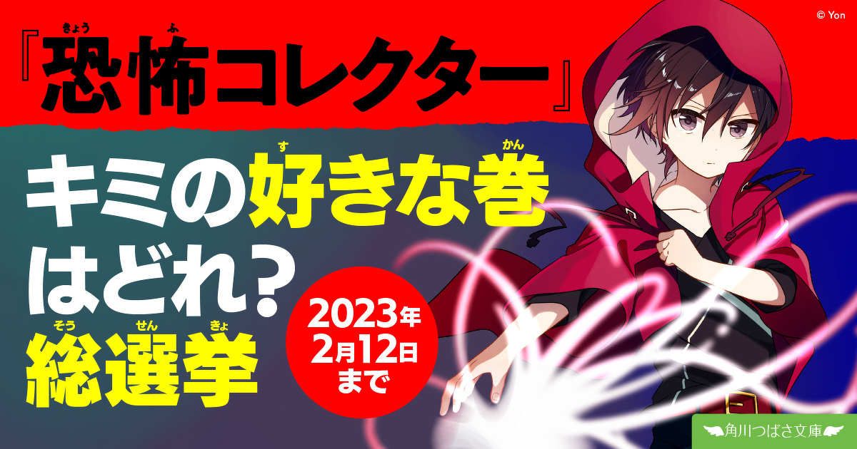 20巻セット】恐怖コレクター1巻～20巻 角川つばさ文庫 児童書