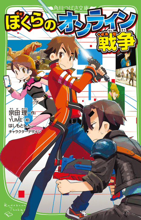 発売前に読める！『ぼくらのオンライン戦争』スペシャルれんさい