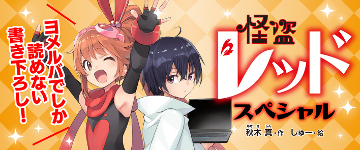書き下ろし最新話公開】「怪盗レッド」スペシャル！ | 編集部