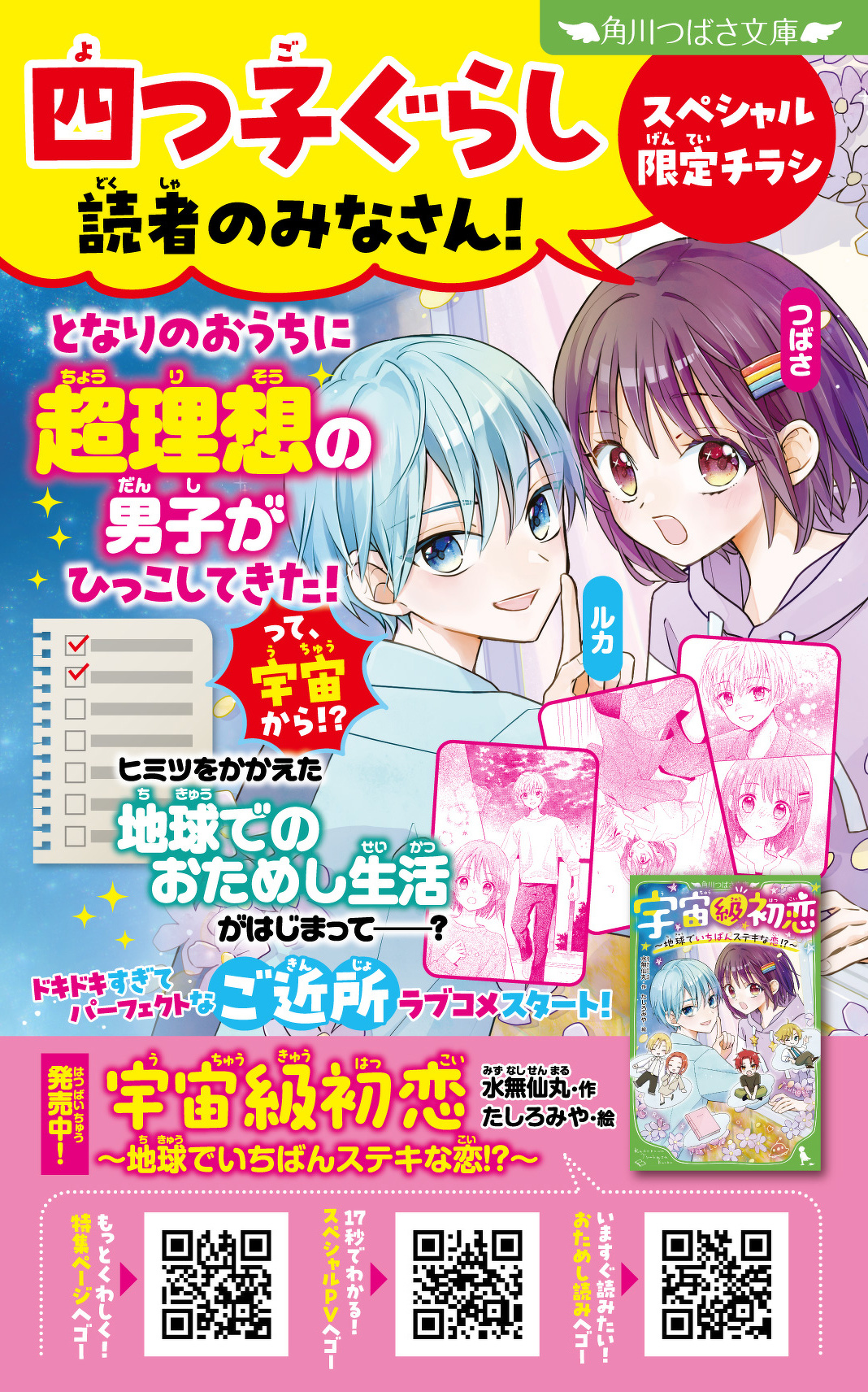 胸キュン全開な夏、はじめよっ！》つばさ文庫の初恋♡新作