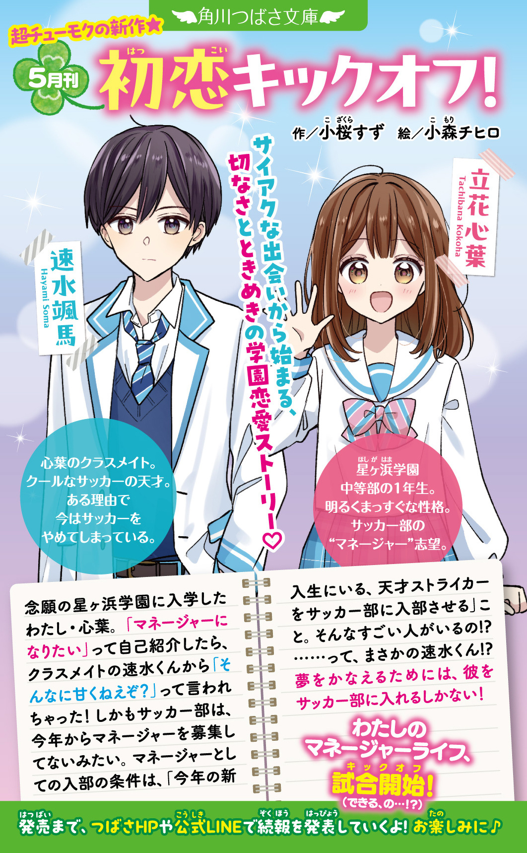 胸キュン全開な夏、はじめよっ！》つばさ文庫の初恋♡新作！ | 編集部