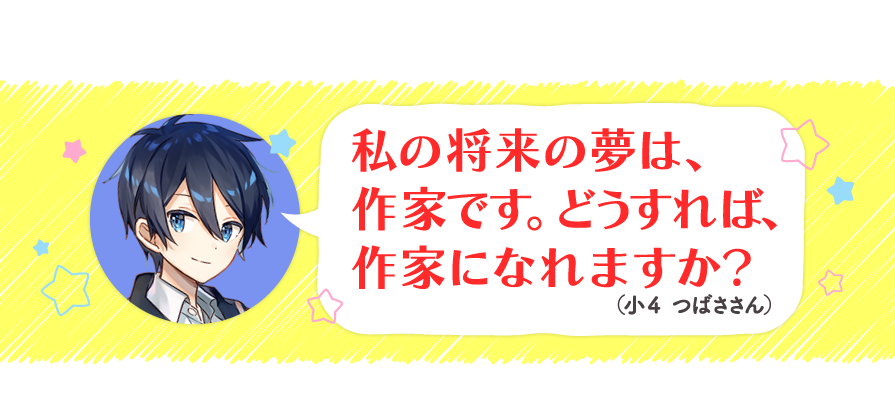 つばさ講座 スペシャル 企画 その2 いみちぇん 星にねがいを ができるまで つばさ講座 角川つばさ文庫
