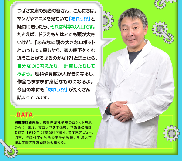 ジュニア空想科学読本13　柳田理科雄先生からのメッセージ