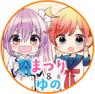 まつりとゆの