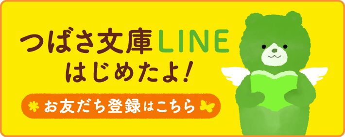 つばさ文庫LINEはじめたよ！お友だち登録はこちら