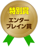 特別賞「エンターブレイン賞」
