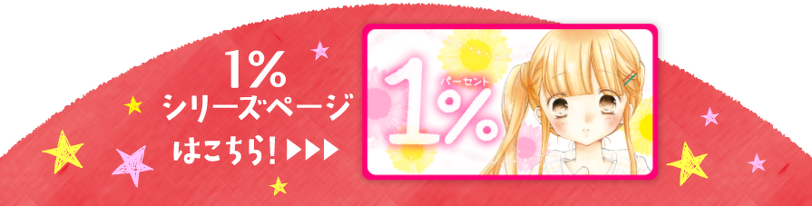 1%シリーズページはこちら！