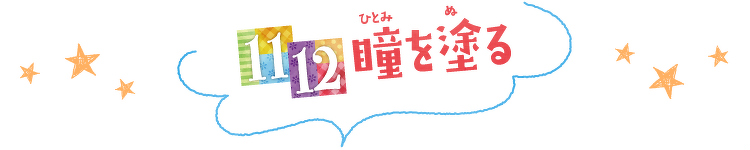 瞳を塗る