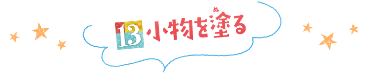小物を塗る