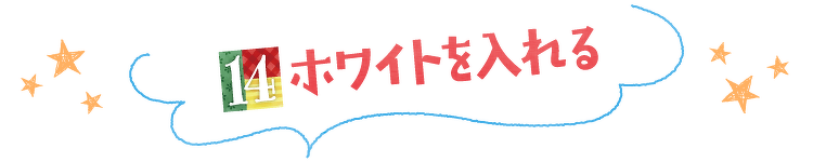 ホワイトを入れる