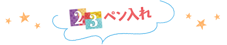 ペン入れ