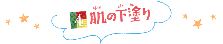 肌の下塗り