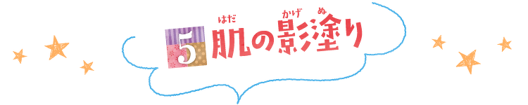 肌の影塗り
