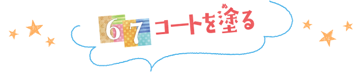 コートを塗る