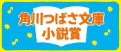 角川つばさ文庫小説賞