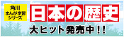 日本の歴史
