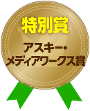 特別賞「アスキー・メディアワークス賞」