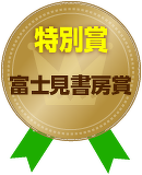 特別賞「富士見書房賞」