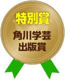 特別賞「角川学芸出版賞」