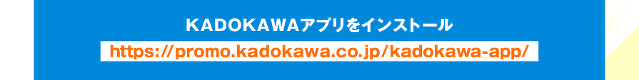 KADOKAWAアプリをインストール