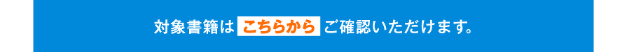 対象書籍はこちらからご確認いただけます。