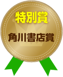 特別賞「角川書店賞」