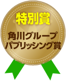 特別賞「角川グループ パブリッシング賞」