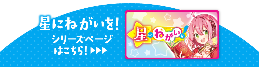 星にねがいを！シリーズページはこちら！