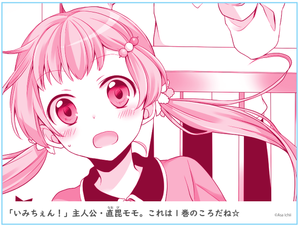 「いみちぇん!」1巻の主人公・直毘モモ