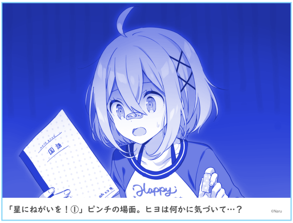 「星にねがいを!(1)」ピンチの場面。ヒヨは何かに気づいて...?