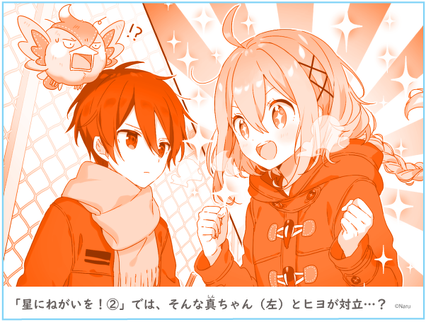 「星に願いを!(2)」では、そんな真ちゃん(左)とヒヨが対立...?