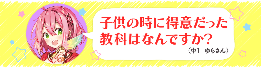 子供の時に得意だった教科はなんですか?(中1 ゆらさん)
