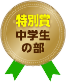 特別賞「中学生の部」