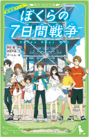 ぼくらの七日間戦争 ぼくらのシリーズ つばさ文庫 ぼくらの七日間戦争（角川つばさ文庫） 「ぼくら」シリーズ