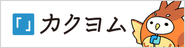 小説投稿サイト『カクヨム』TOPページはこちら