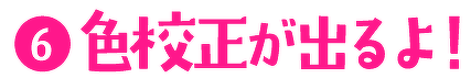 (6)色校正が出るよ!