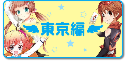 東京編