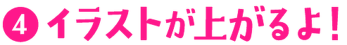 (4)イラストが上がるよ!