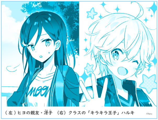 (左)ヒヨの親友・冴子 (右)クラスの「キラキラ王子」ハルキ