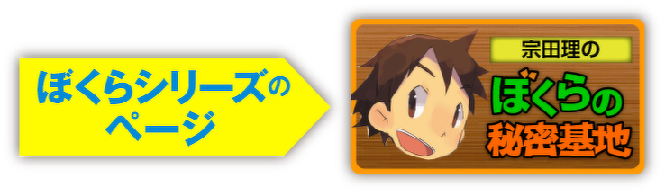 ぼくらシリーズのページ