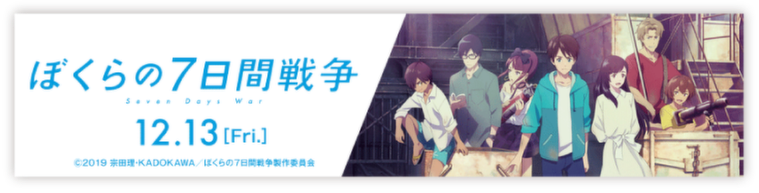 ぼくらの7日間戦争