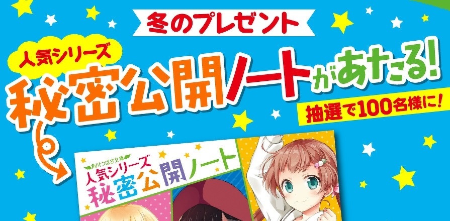 冬のプレゼント　抽選で100名様に！　人気シリーズ　秘密公開ノートがあたる！