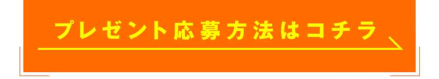 プレゼント応募方法はコチラ