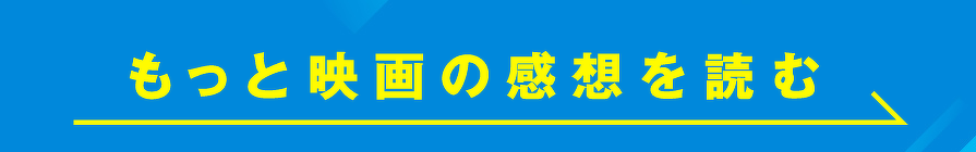 もっと映画の感想を読む
