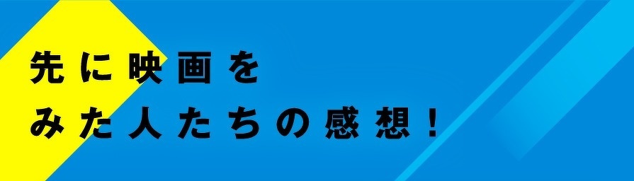 先に映画をみた人たちの感想！