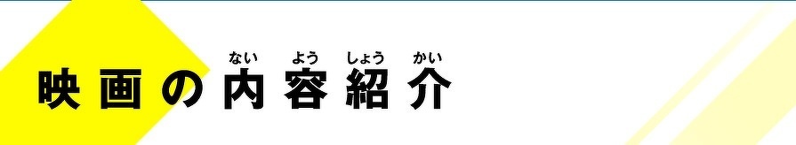映画の内容紹介
